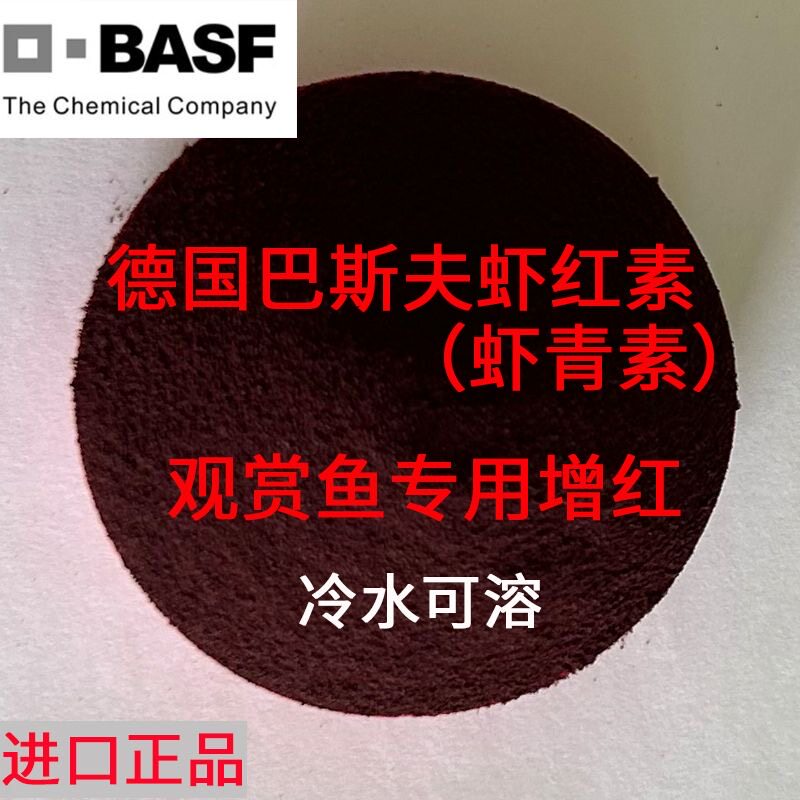 巴斯夫虾红素水族虾青素水产观赏鱼鹦鹉鱼对虾三文鱼罗汉饲料增红