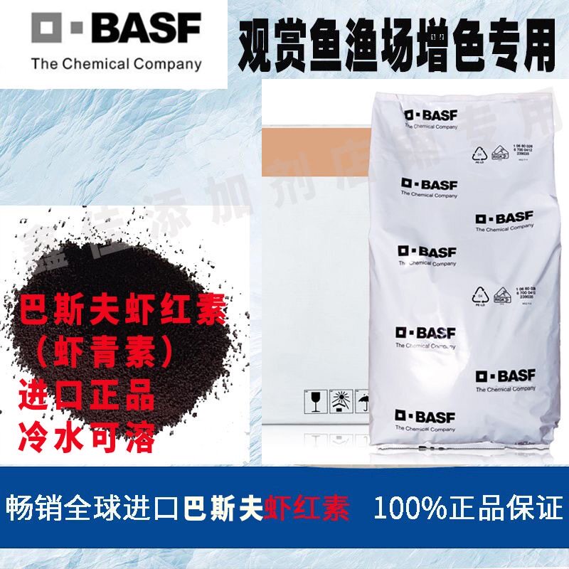 巴斯夫虾红素增红虾青素虹鳟三文鱼南美白对虾罗汉七彩水族鱼乌龟