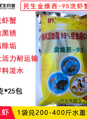 民生金维西95清洗青虾螃蟹小龙虾水产养殖用洗虾粉vc多维洗蟹粉