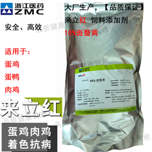 浙江医药来立红10%斑蝥黄红心蛋国产非加丽素红增色蛋鸡增红蛋黄