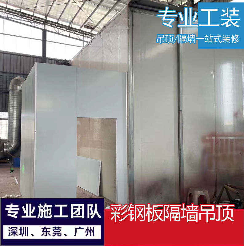 深圳泡沫岩棉防火彩钢板吊顶隔墙办公室厂房定制装修东莞测量安装