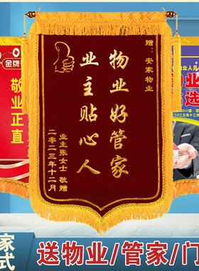 锦旗定做感谢物业管家服务定制订做送保安社区居委会旌旗表扬敬旗