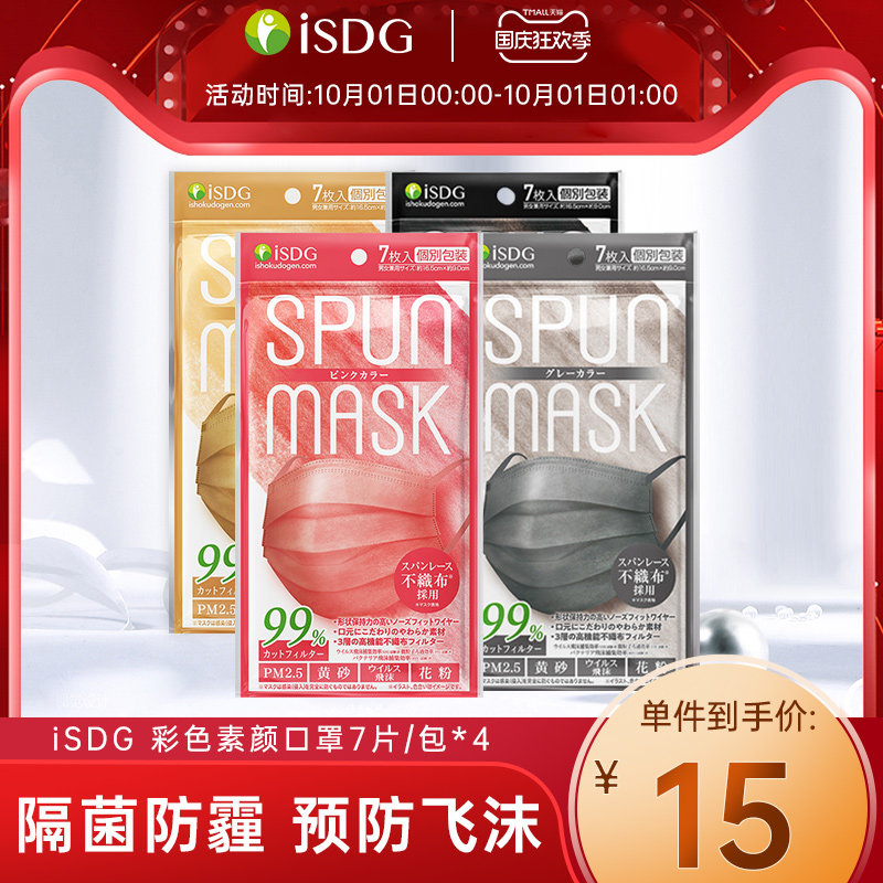 isdg 彩色素顏口罩4包防塵曬防霧霾防護面罩男女獨立 7枚/包在類目 居家日用, 防護用品, 口罩中 - 來自Buy2taobao.com提供專業的淘寶代購服務
