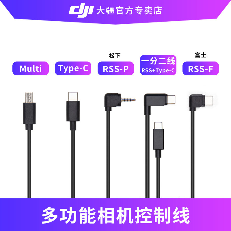 DJI 大疆如影SC多功能控制线 Type-C Multi RSS-P RSS 一分二线|ruв категории Цифровые аксессуары, цифровой периферийных, линии данных - от Buy2taobao.com для оказания профессиональной услуги покупки агента Taobao