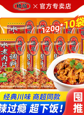 桥头水煮肉片调料120g*10袋麻辣劲爽家常川菜调料懒人水煮鱼牛肉
