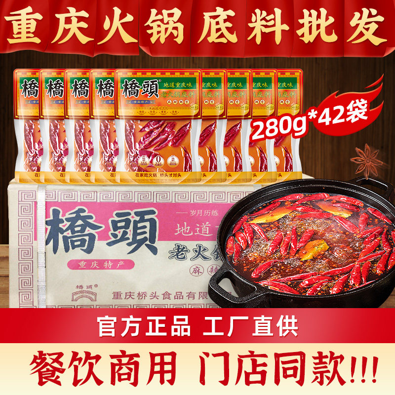重庆桥头手工牛油火锅底料整箱正宗商用麻辣烫调料280g*42袋香锅,粮油调味/速食/干货/烘焙,火锅调料,淘宝优惠券,粉丝福利购,淘宝优惠卷