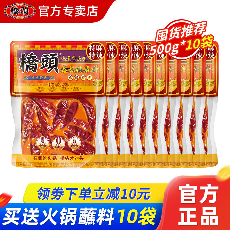 重庆特产桥头牛油火锅底料500g*10袋老火锅麻辣烫麻辣香锅料家用,粮油调味/速食/干货/烘焙,火锅调料,淘宝优惠券,粉丝福利购,淘宝优惠卷