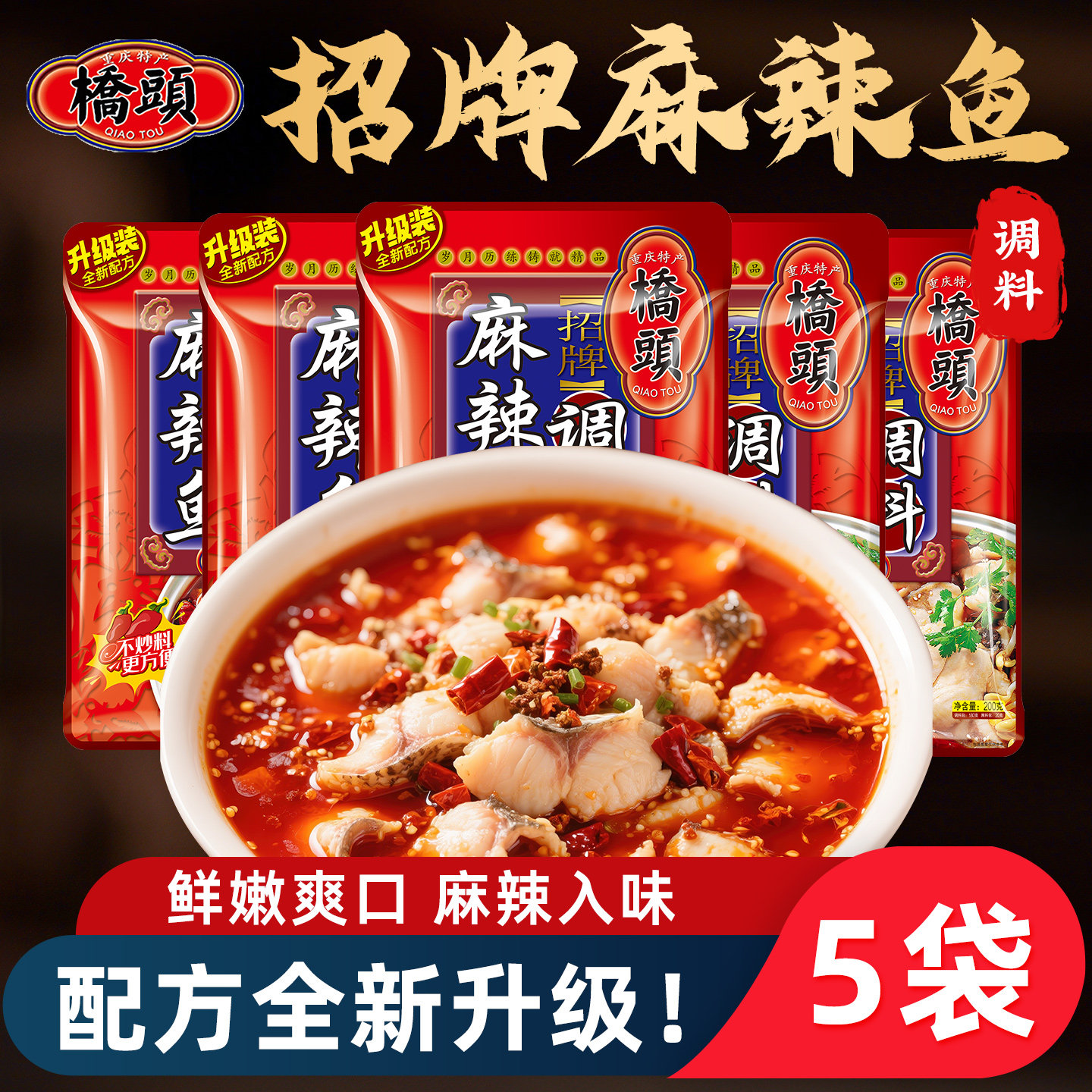 重庆桥头麻辣鱼调料200g*5袋家用水煮鱼冷锅鱼香辣鱼片鱼火锅底料
