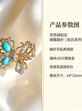 天然绿松石蝴蝶胸针吊坠两用款通体s925银镀金高瓷高蓝绿松石饰品