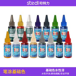 司特力模型水性手涂漆金属色水漆模型上色漆手绘安全颜料哑光色漆
