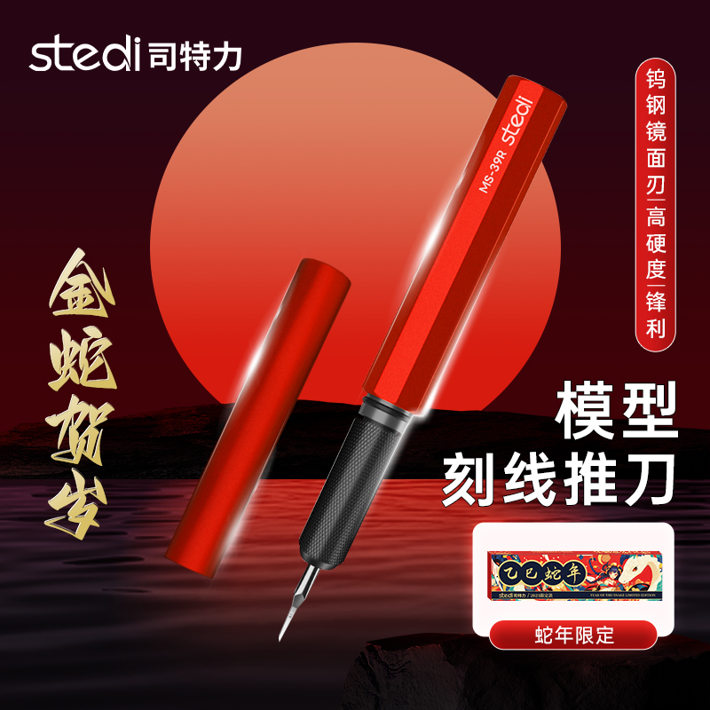 司特力蛇年限定模型推刀钨钢刻线刀头金属笔杆柄高达针改造雕刻刀