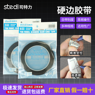 司特力新款刻线胶带高达模型刻线专用硬边胶带有刻度彩色透明胶带