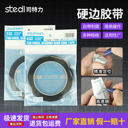 司特力新款刻线胶带高达模型刻线专用硬边胶带有刻度彩色透明胶带