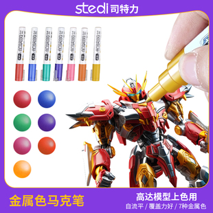 司特力高达金属色马克笔模型专用双头上色笔补色修复笔勾线渗线笔