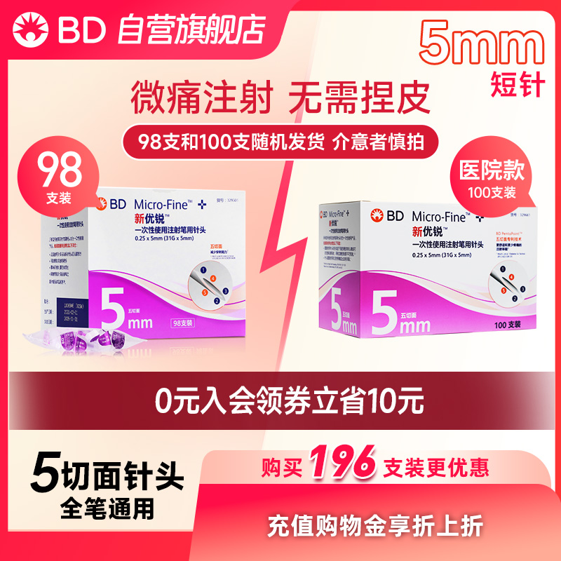 BD新优锐0.25*5mm糖尿病胰岛素注射笔一次性无菌针头 5切面 Y