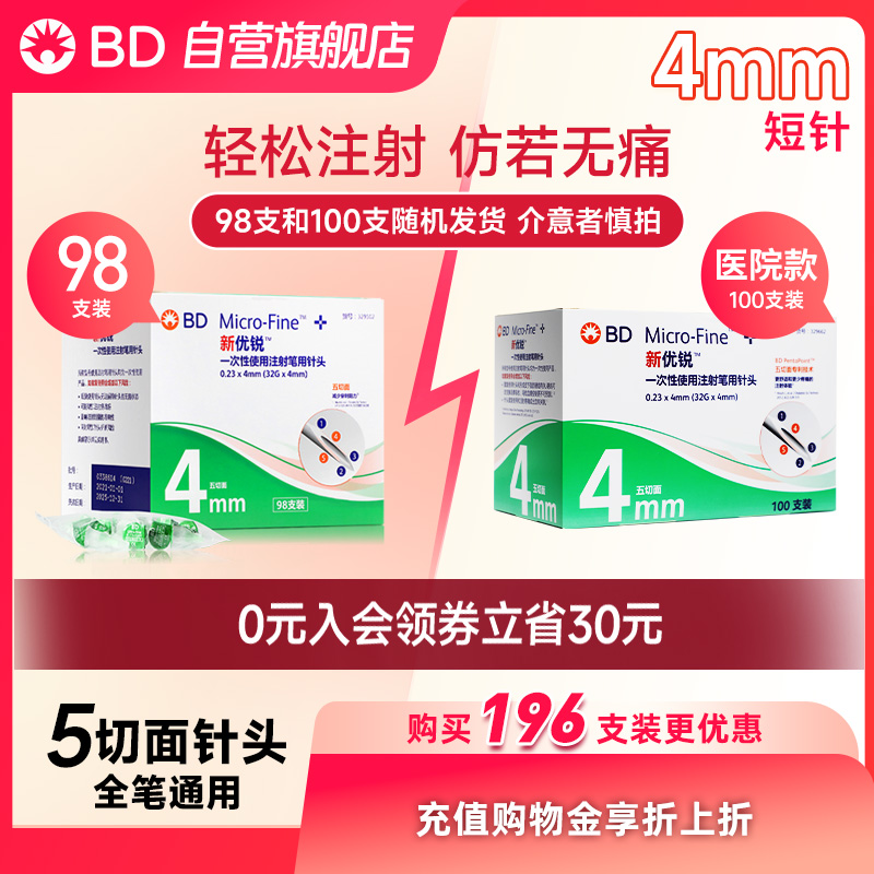 BD新优锐4mm胰岛素注射笔针头诺和诺凡笔针糖尿病针一次性通用bd