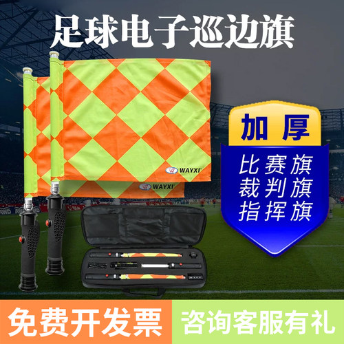 威习电子巡边旗BP旗裁判手旗装备