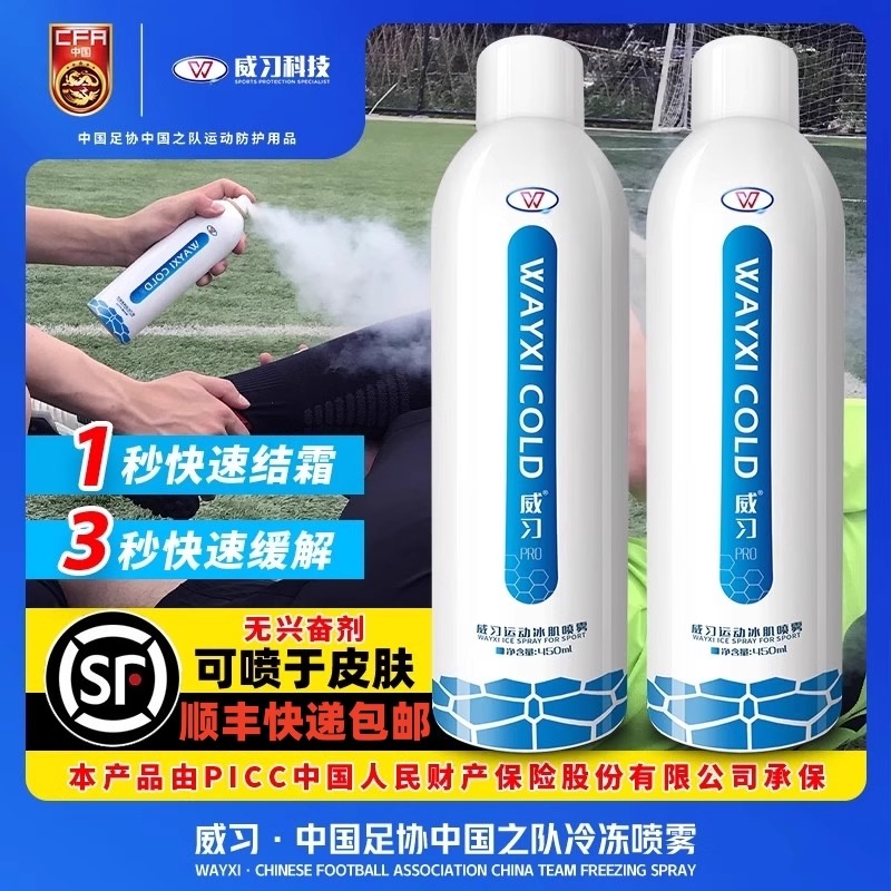威习足球运动冷喷剂冷却降温