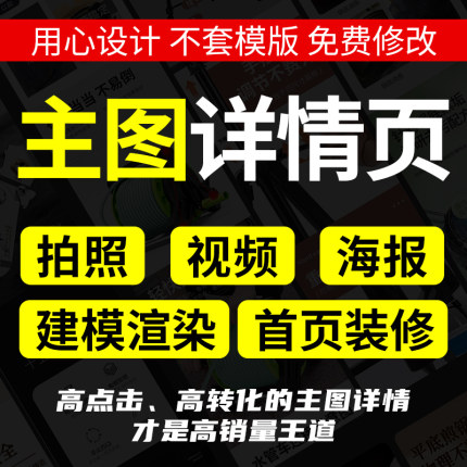 主图详情页设计制作电商网店1688店铺装修美工做图产品拍摄建模