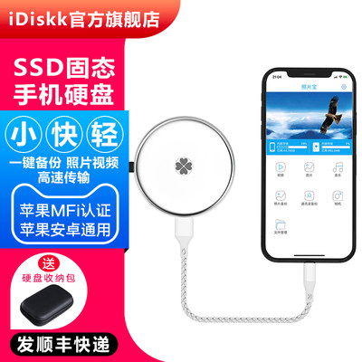 idiskk手机固态硬盘一键备份