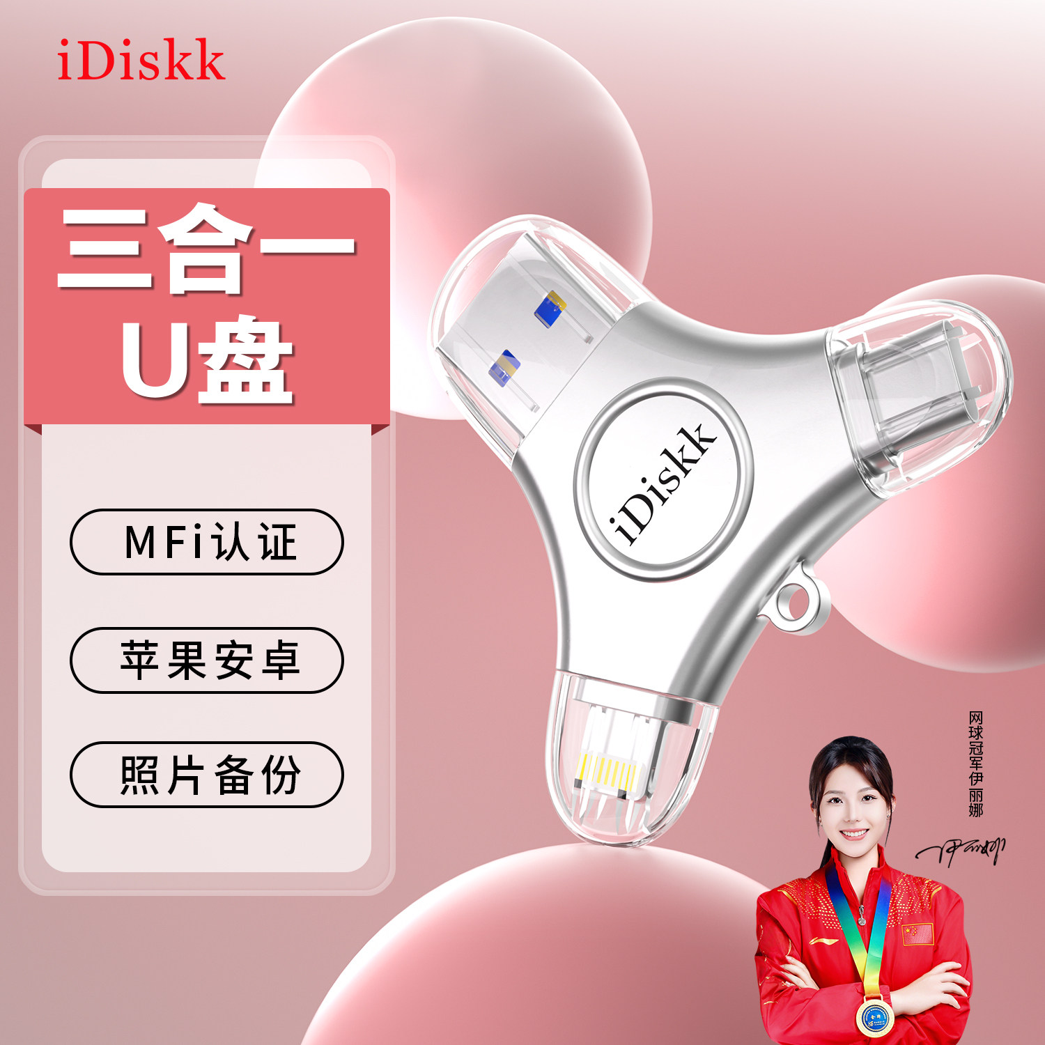 iDiskk手机照片备份U盘MFi认证