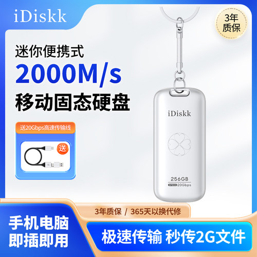 iDiskk移动固态硬盘2000M/S