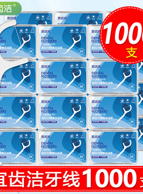 宜齿洁超细牙线一次性随身剔牙线棒牙签线盒家庭装便携1000支包邮