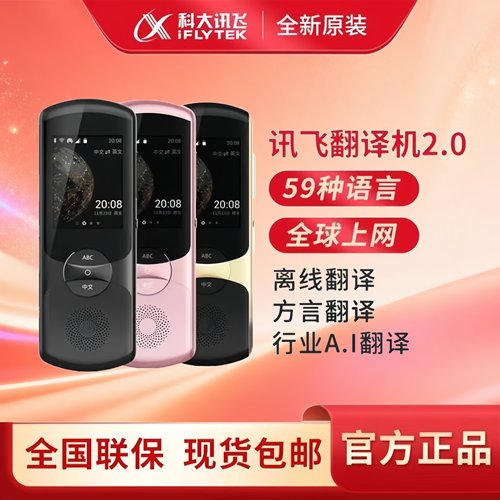 科大讯飞2.0离线多语翻译机