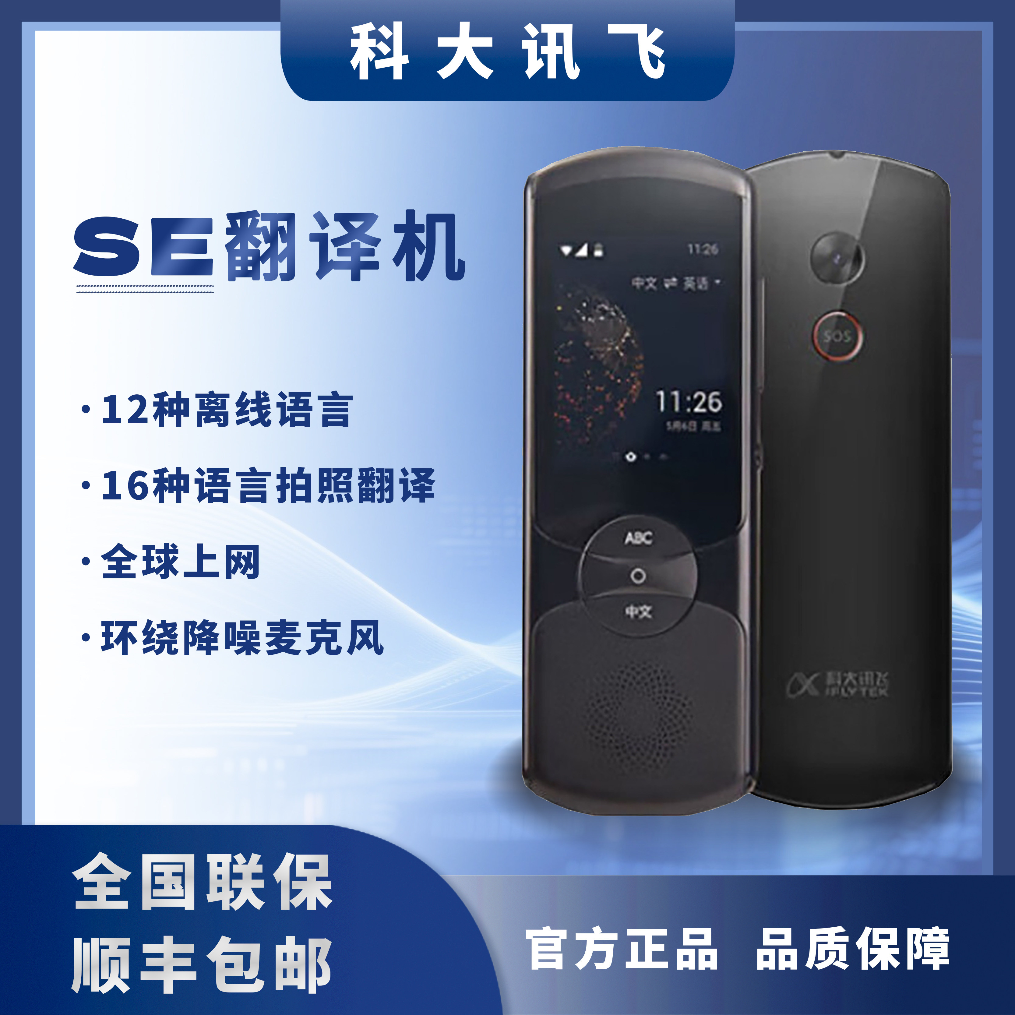 科大讯飞SE离线多国语言翻译机