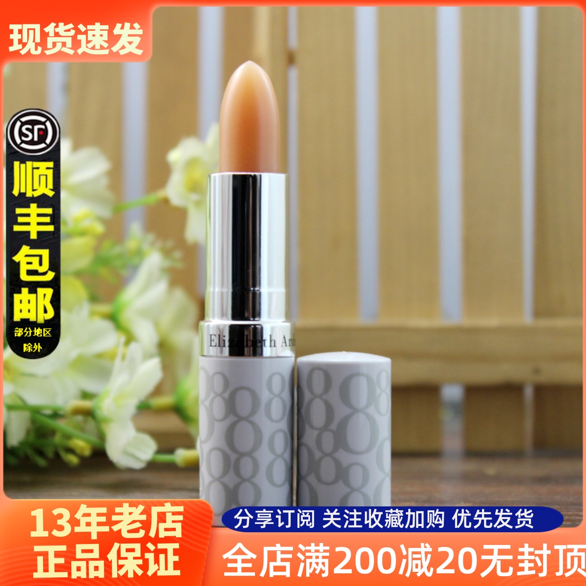 正品带防伪伊丽莎白雅顿8小时润唇膏防晒保湿补水滋润护唇防干裂
