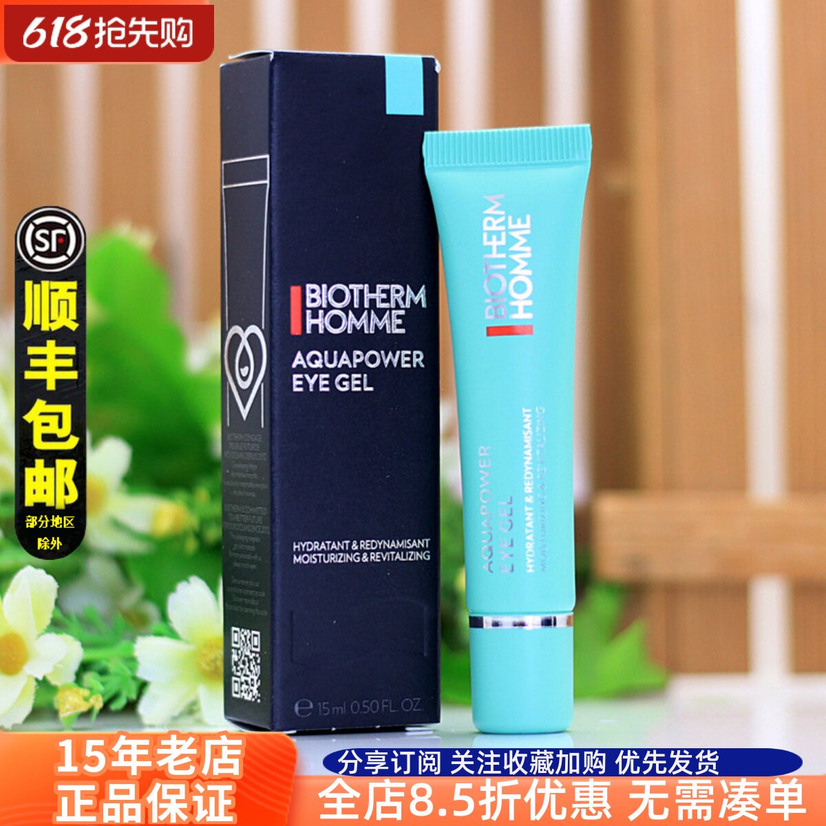 碧欧泉男士水动力清爽眼霜15ml补水滋润舒缓保湿淡化熬夜黑眼圈