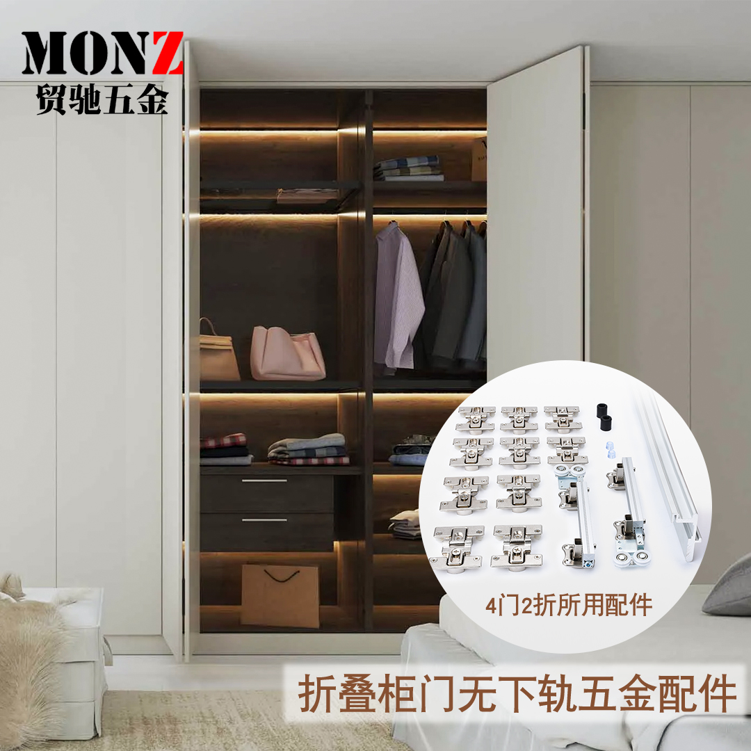 MONZ衣柜折叠硬件无下轨道