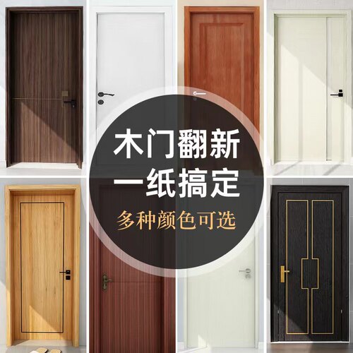 门贴自粘木门房门翻新旧q门遮丑补F洞贴门木纹壁纸家具桌面防水贴