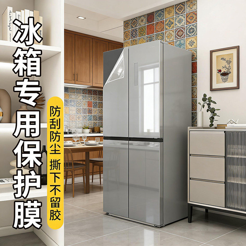 高清透亮自粘防水防油防刮耐磨冰箱透明保护膜一贴焕新持久守护