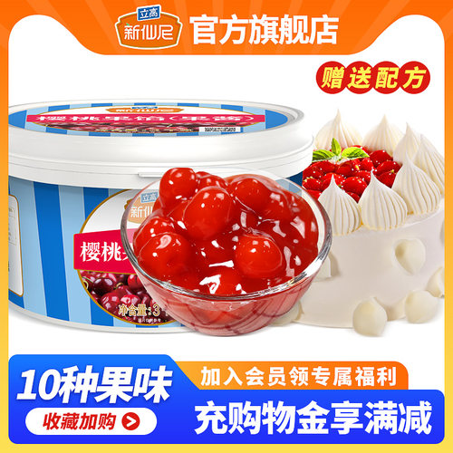新仙尼樱桃果肉颗粒果馅烘焙蛋糕