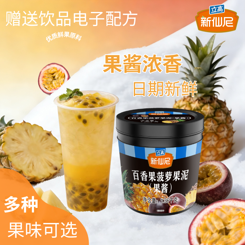 新仙尼百香果菠萝果泥果酱刨冰果汁奶昔甜品夏季自制冷饮料1.36kg