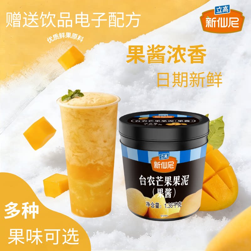 新仙尼旗舰店台农芒果果泥草莓百香果酱烘焙奶茶饮品商用立高原料