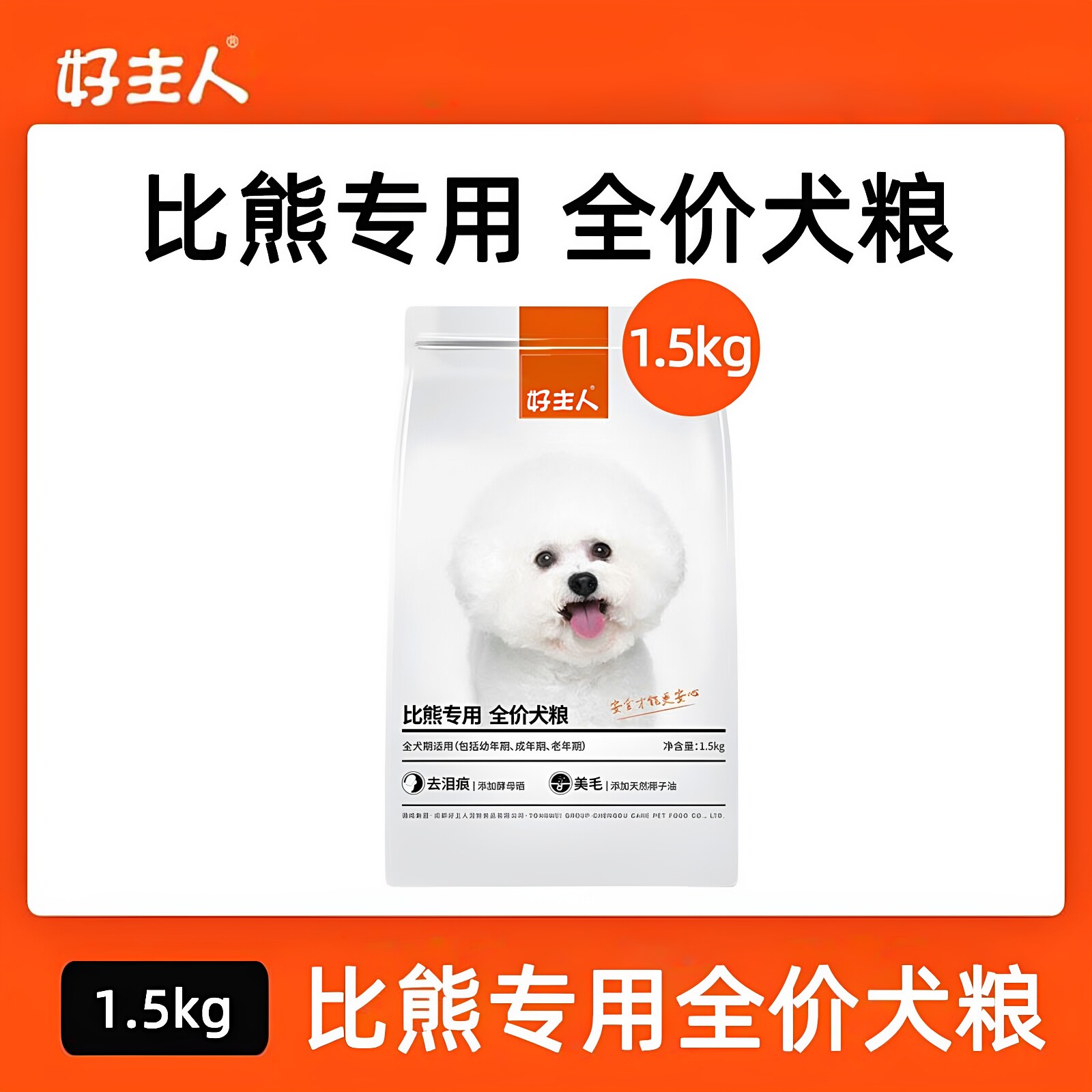 好主人全龄比熊美毛狗粮1.5kg