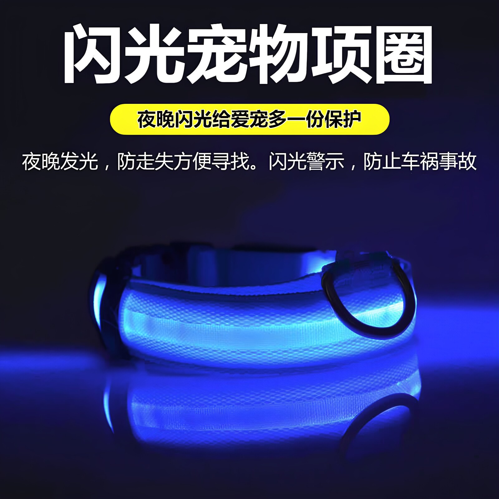 夜间发光狗项圈防走失意外猫项圈