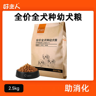 好主人全价幼犬粮2.5kg贵宾泰迪金毛比熊小中大型犬通用型狗粮5斤