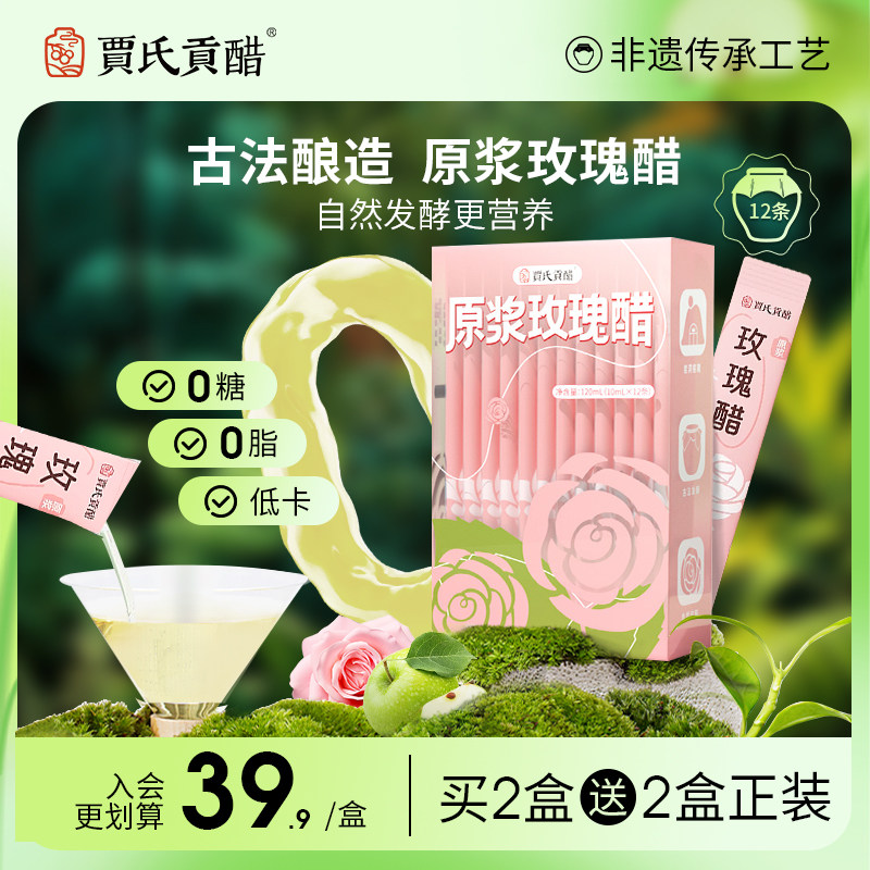 贾氏贡醋玫瑰醋0糖0脂古法手工酿造生酮非饮料小包装官方正品
