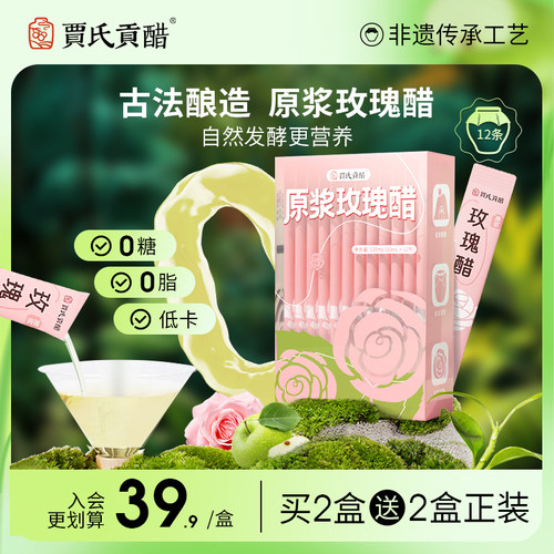 贾氏贡醋玫瑰醋0糖0脂低卡