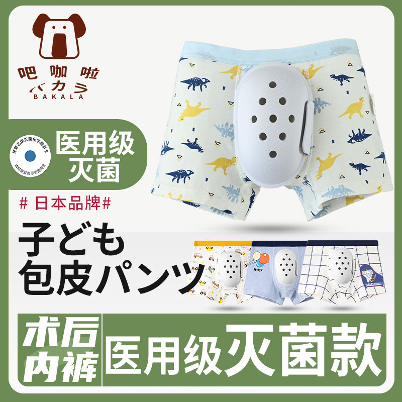 包皮术后内裤儿童割包皮手术后保护套小孩专用护理罩包茎男童男孩