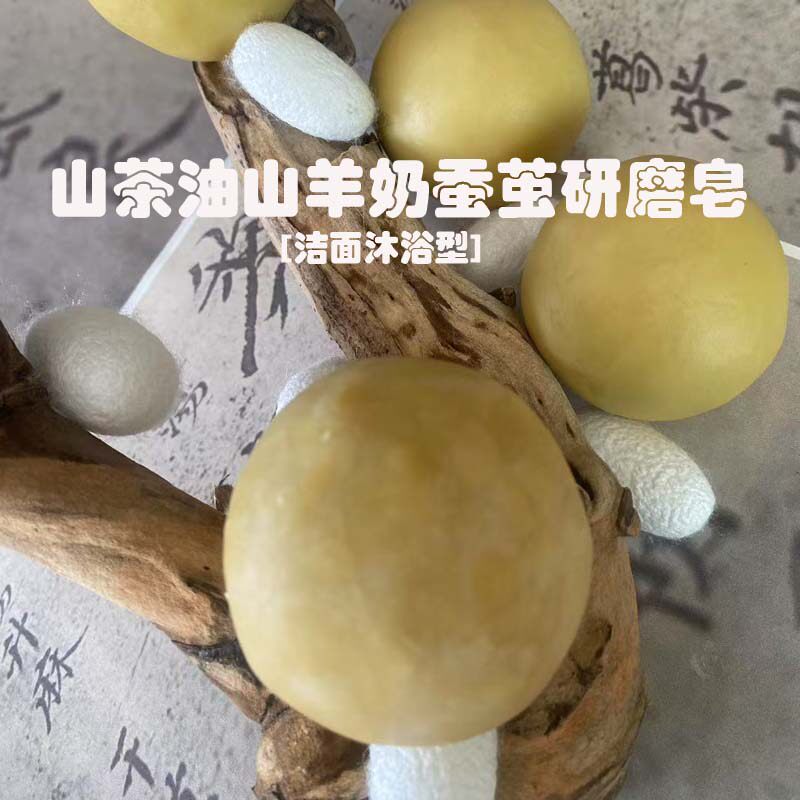 老祖母羊奶皂山茶油蚕茧皂孕妇儿童婴儿洁面沐浴冷制皂古方研磨皂