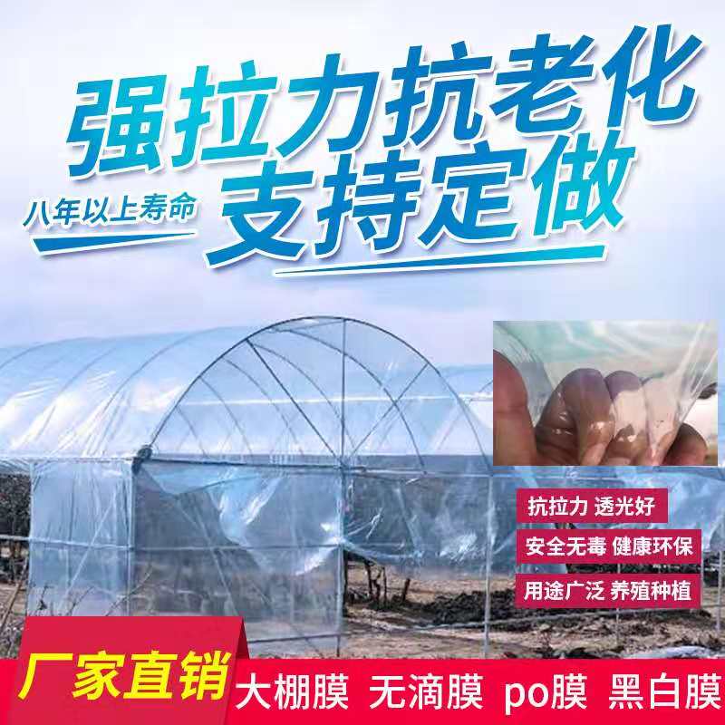 进口无滴膜加厚透明PO膜温室大棚膜蔬菜保温棚膜养殖黑白膜消雾膜