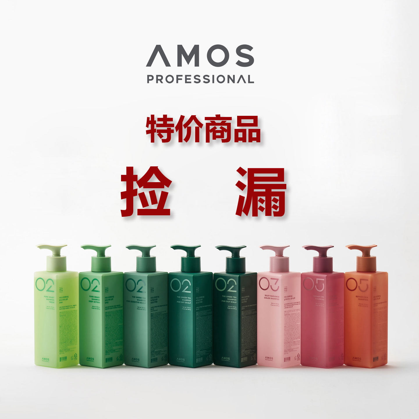 检漏韩国amos爱茉诗02绿茶洗发水05发膜精华乳液04弹力素临期特价