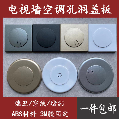 电视墙插座遮挡盖空调孔