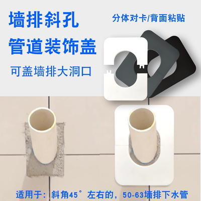 50管倾斜墙排下水管遮丑装饰盖