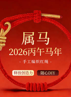 马年本命年红绳手链女2025新款