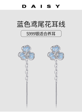 999纯银蓝色花朵耳线女养耳洞小众气质流苏耳环2025新款轻奢耳饰